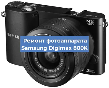 Ремонт фотоаппарата Samsung Digimax 800K в Санкт-Петербурге